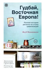 Скачать книгу Гудбай, Восточная Европа! автора Якуб Микановски