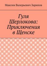 Скачать книгу Гуля Шерлокова: Приключения в Щенске автора Максим Зарипов