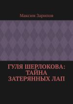 Скачать книгу Гуля Шерлокова: Тайна Затерянных Лап автора Максим Зарипов