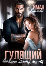 Новая книга Гулящий. Отдана брату мужа автора Иман Кальби