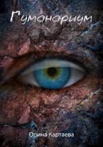 Скачать книгу Гуманариум автора Орина Картаева