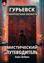 Скачать книгу Гурьевск. Кемеровская область. Мистический путеводитель автора Борис Шабрин