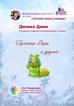 Скачать книгу Гусеница Дора и другие… Сборник Самоисполняющихся Сказок автора Диника Деми