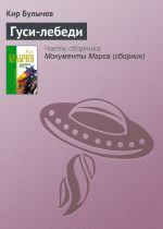 Скачать книгу Гуси-лебеди автора Кир Булычев