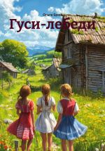 Скачать книгу Гуси-лебеди автора Ольга Брюс