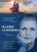 Новая книга Гусли, звените… автора Мария Семёнова