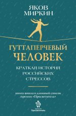 Новая книга Гуттаперчевый человек. Краткая история российских стрессов автора Яков Миркин