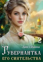 Скачать книгу Гувернантка его сиятельства автора Дия Сёмина