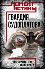 Скачать книгу Гвардия Судоплатова. Организация диверсий в тылу противника спецподразделениями НКВД автора Валентин Мзареулов