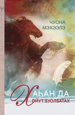 Новая книга Хаһан да хойут буолбатах автора Михаил Иванов
