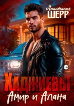 Новая книга Хаджиевы. Амир и Алана автора Анастасия Шерр