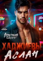 Новая книга Хаджиевы. Аслан автора Анастасия Шерр