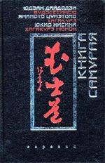 Скачать книгу Хагакурэ автора Цунэтомо Ямамото