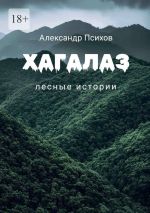 Скачать книгу Хагалаз. Лесные истории автора Александр Психов