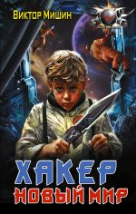 Новая книга Хакер. Новый мир автора Виктор Мишин
