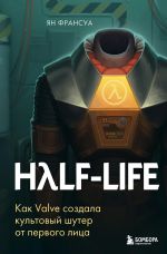 Скачать книгу Half-Life. Как Valve создала культовый шутер от первого лица автора Ян Франсуа