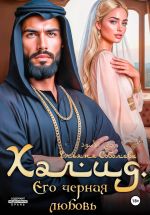 Новая книга Халид. Его черная любовь автора Ульяна Соболева