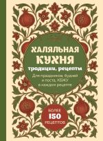 Скачать книгу Халяльная кухня. Традиции, рецепты: для праздников, будней и поста, КБЖУ в каждом рецепте автора Сборник рецептов