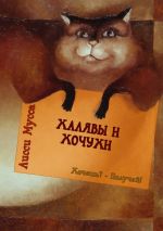 Скачать книгу Халявы и Хочухи. Хочешь? – Получай! автора Лисси Мусса