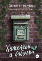 Новая книга Хамелеон и бабочка автора Татьяна Грачева