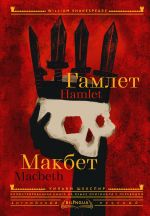 Скачать книгу Hamlet. Macbeth / Гамлет. Макбет автора Уильям Шекспир