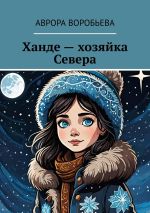 Скачать книгу Ханде – хозяйка Севера автора Аврора Воробьева