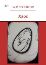 Скачать книгу Хаос автора Лана Тимофеева