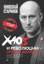 Скачать книгу Хаос и революции – оружие доллара автора Николай Стариков