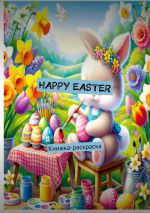 Скачать книгу Happy Easter. Книжка-раскраска автора Moon by Mia Chev
