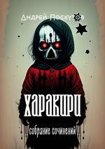 Новая книга Харакири. Собрание сочинений автора Андрей Лоскутов