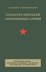 Скачать книгу Характер операций современных армий автора Владимир Триандафиллов