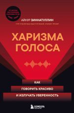 Скачать книгу Харизма голоса. Как говорить красиво и излучать уверенность автора Айнур Зиннатуллин