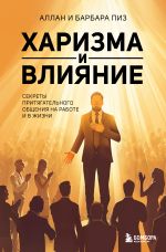 Скачать книгу Харизма. Искусство успешного общения. Язык телодвижений на работе автора Аллан Пиз
