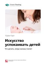 Скачать книгу Харви Карп: Искусство успокаивать детей. Что делать, когда малыш плачет. Саммари автора М. Иванов