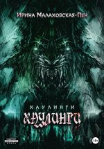 Скачать книгу Хаулинги автора Ирина Малаховская-Пен