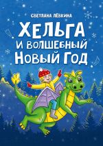 Новая книга Хельга и волшебный Новый год автора Светлана Лёвкина