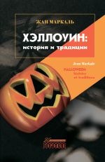 Скачать книгу Хэллоуин: история и традиции автора Жан Маркаль