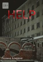 Скачать книгу Help автора Полина Алирена