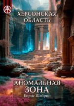 Скачать книгу Херсонская область. Аномальная зона автора Борис Шабрин