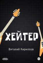 Скачать книгу Хейтер автора Виталий Кириллов