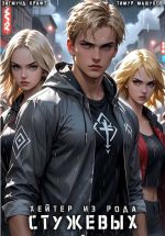 Скачать книгу Хейтер из рода Стужевых – 3 автора Зигмунд Крафт