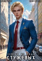 Скачать книгу Хейтер из рода Стужевых – 5 автора Зигмунд Крафт