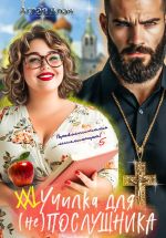 Скачать книгу ХХL училка для (не) Послушника автора Аглая Алая