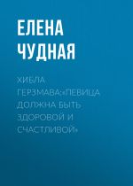 Скачать книгу Хибла Герзмава:«Певица должна быть здоровой и счастливой» автора Светлана Герасёва