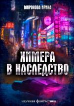 Скачать книгу Химера в наследство автора Ирина Миронова