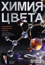 Скачать книгу Химия цвета. Как работают красители на волосах. Научное объяснение окрашивания, осветления и удаления косметического цвета для парикмахеров автора Александр Кувватов