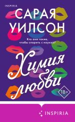 Скачать книгу Химия любви автора Сарая Уилсон