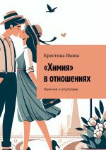 Скачать книгу «Химия» в отношениях. Наличие и отсутствие автора Кристина Яхина