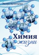 Скачать книгу Химия жизни автора Лилия Кузнецова