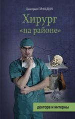 Скачать книгу Хирург «на районе» автора Дмитрий Правдин